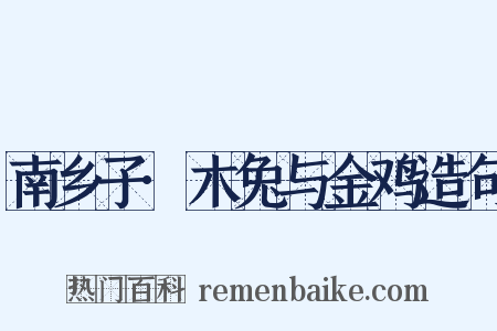 南乡子·木兔与金鸡造句是什么意思的图片